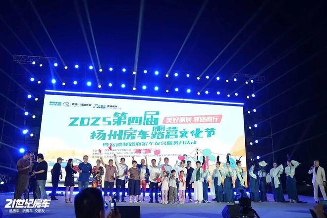 化节暨赛德驿路亦家车友会服务月活动温暖启幕!不朽情缘手机版2025第四届扬州房车露营文(图7) 化节暨赛德驿路亦家车友会服务月活动温暖启幕!不朽情缘手机版2025第四届扬州房车露营文(图7)