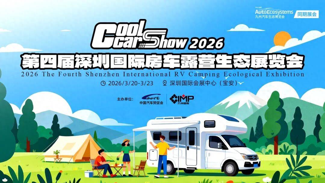 露营展全球首秀引领潮流解锁旅居新方式不朽情缘网站2026九州深圳国际房车(图4)